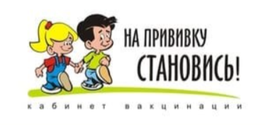 Вакцинопрофилактика.