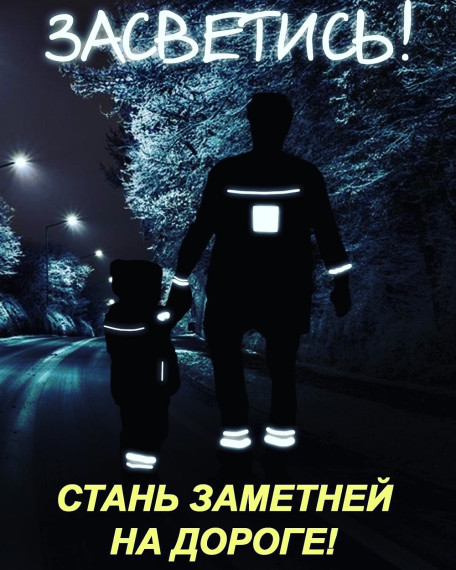 Стань заметней на дороге.
